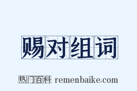 赐对组词是什么意思的图片